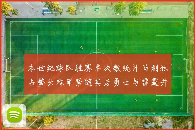 本世纪球队胜赛季次数统计马刺独占鳌头绿军紧随其后勇士与雷霆并列第三