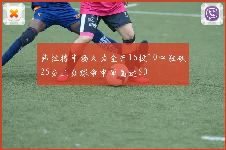 弗拉格半场火力全开16投10中狂砍25分三分球命中率高达50